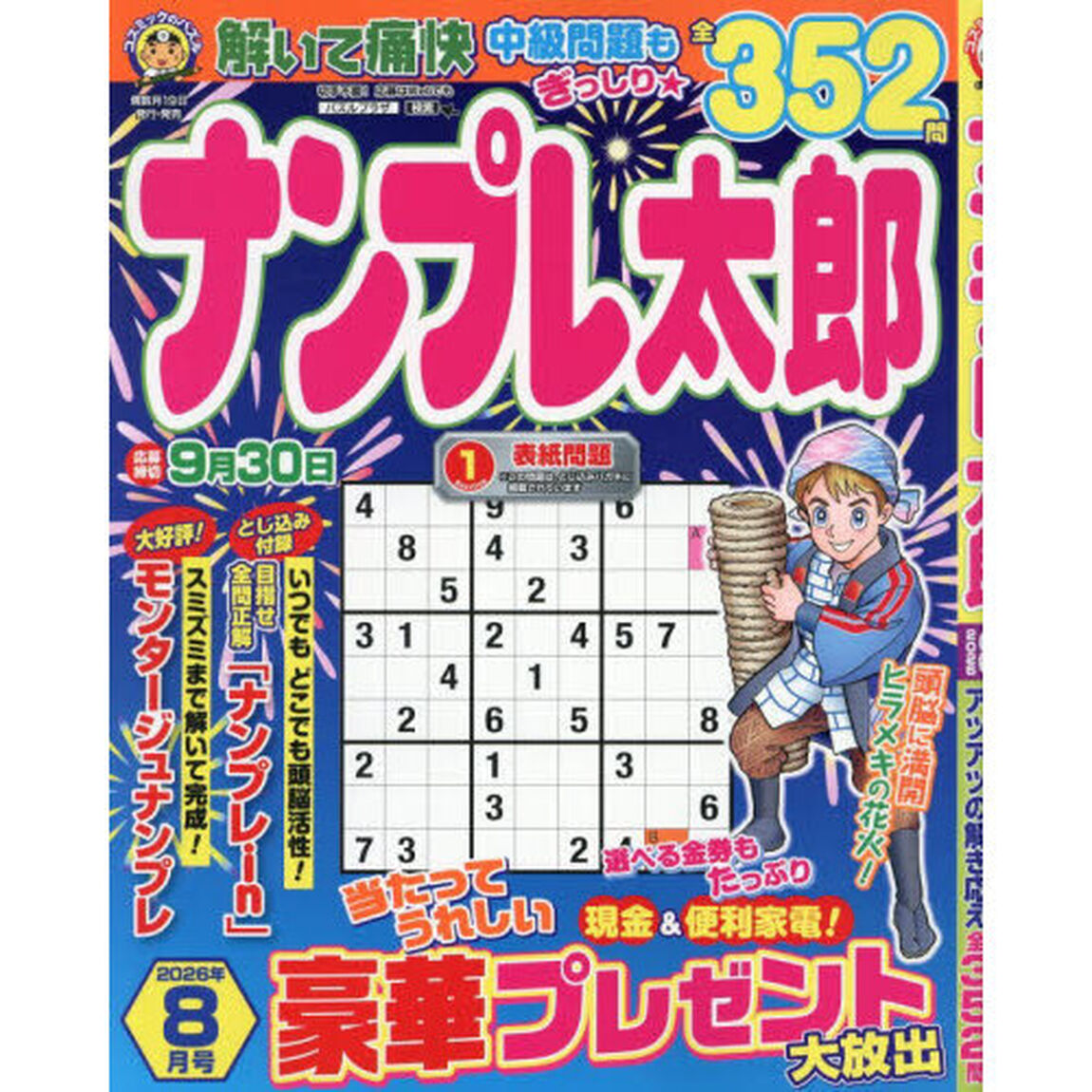ナンプレ太郎　2026年8月号
