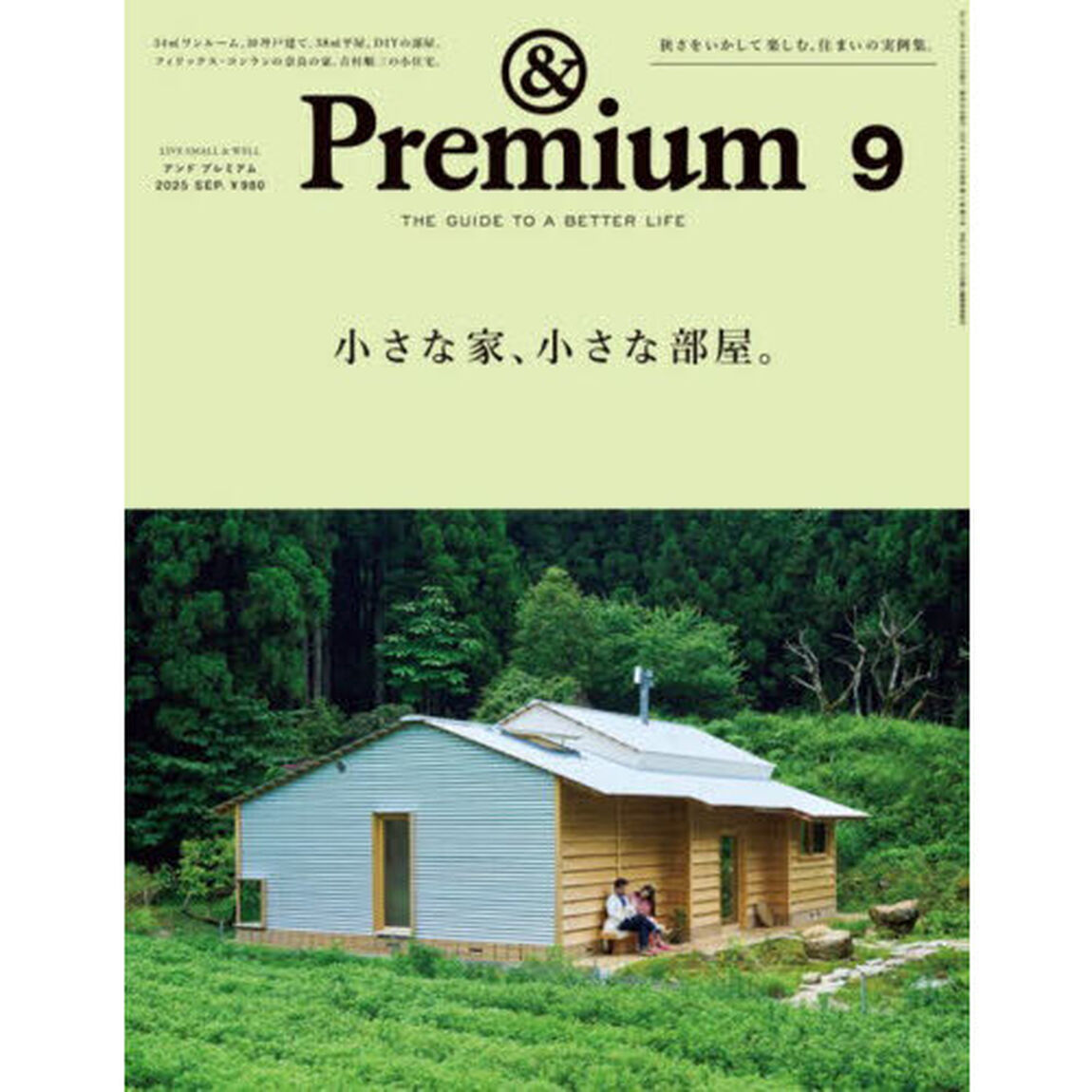 ＆Ｐｒｅｍｉｕｍ（アンドプレミアム）　2025年9月号
