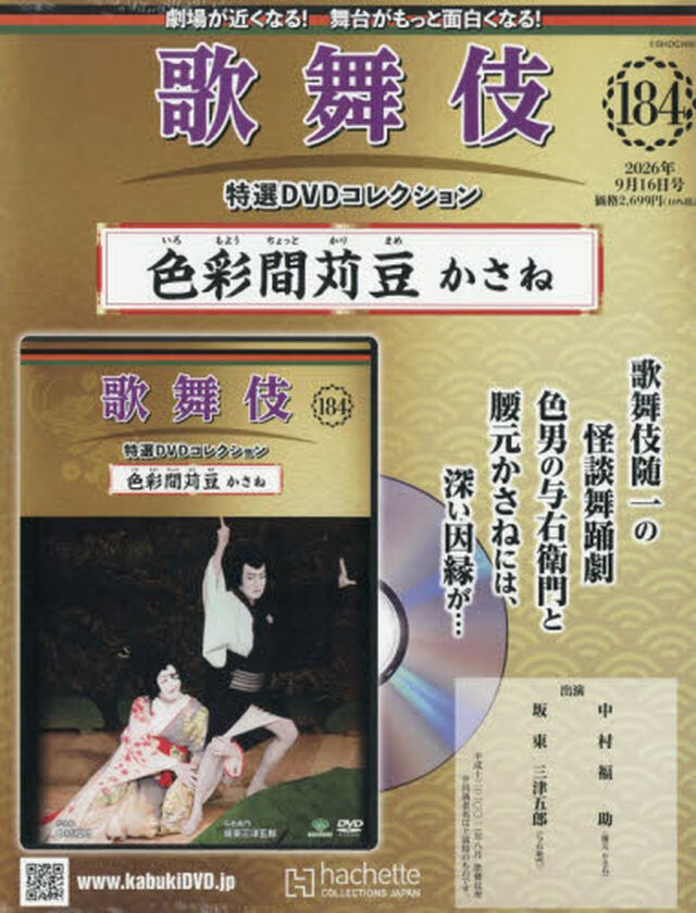歌舞伎特選ＤＶＤコレクション全国版　2026年9月16日号