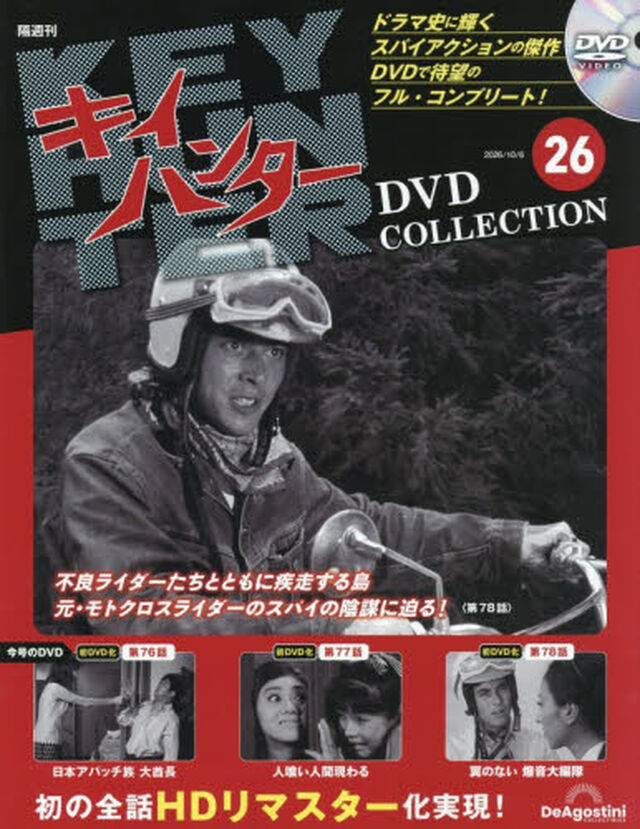 キイハンターＤＶＤコレクション全国版　2026年10月6日号