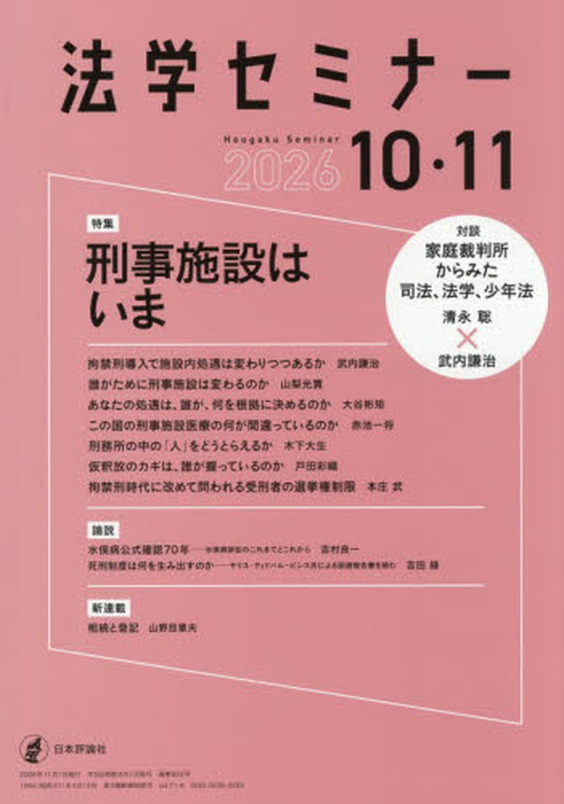 法学セミナー　2026年11月号