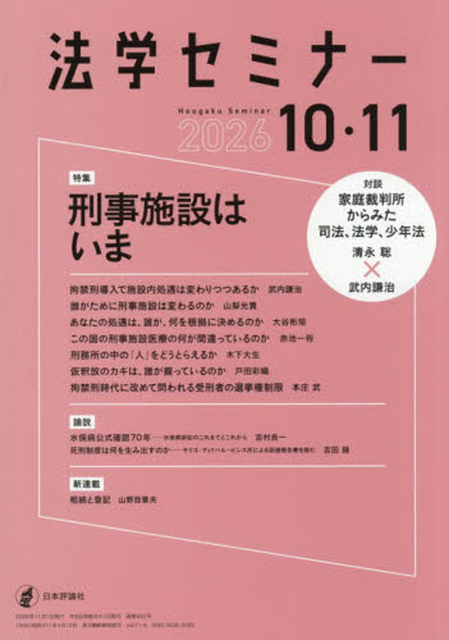 法学セミナー　2026年11月号