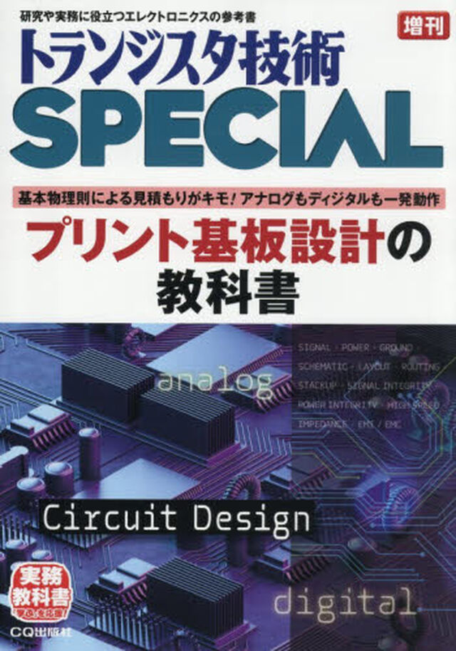 トランジスタ技術ＳＰ増刊　レベルアップ！プリント基板設計の教科書