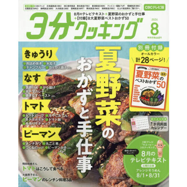 ３分クッキングＣＢＣ版　2026年8月号