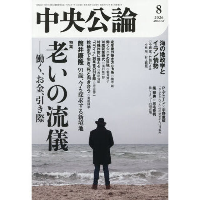 中央公論　2026年8月号