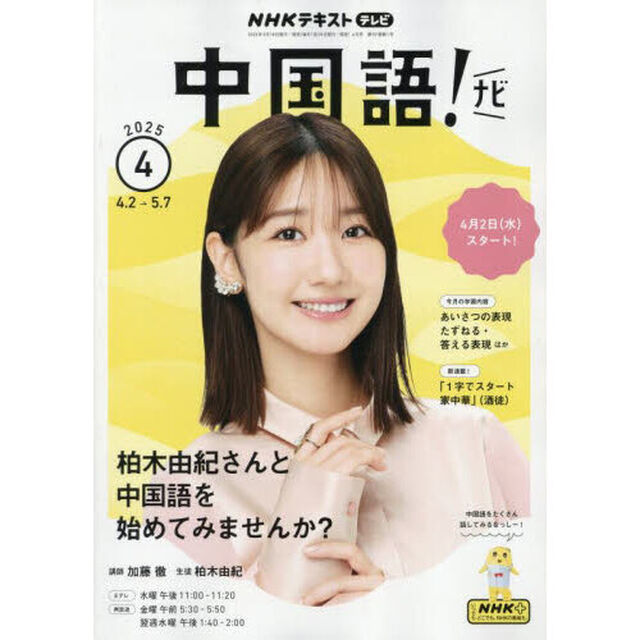 ＮＨＫテレビ　中国語！　ナビ　2025年4月号