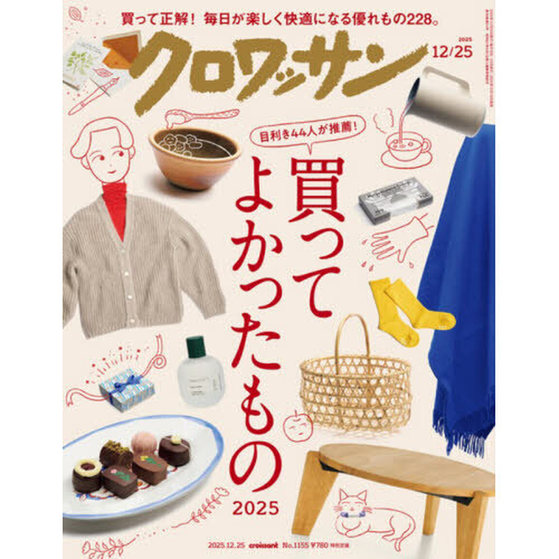クロワッサン　2025年12月25日号