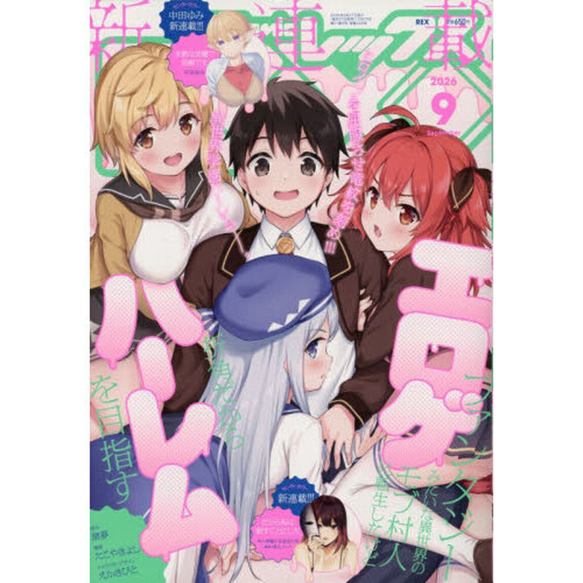 月刊ＣｏｍｉｃＲＥＸ　2026年9月号