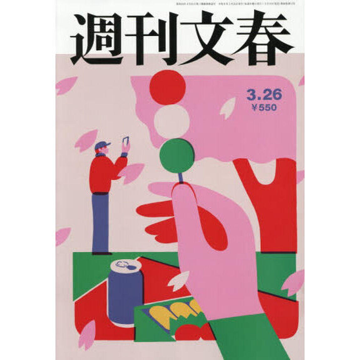 週刊文春　2026年3月26日号