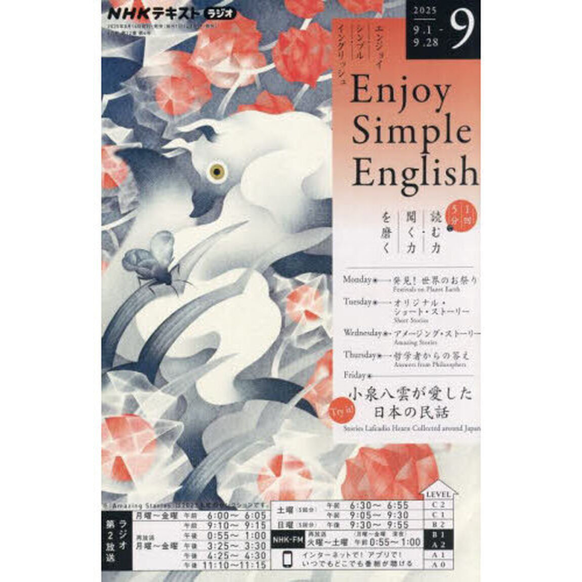 ＮＨＫラジオ　エンジョイ・シンプル・イングリッシュ　2025年9月号