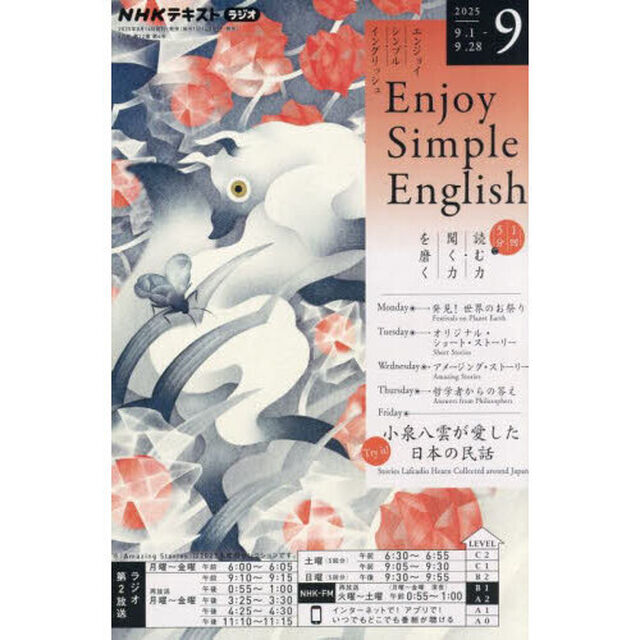 ＮＨＫラジオ　エンジョイ・シンプル・イングリッシュ　2025年9月号