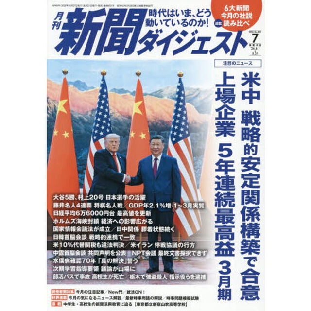 新聞ダイジェスト　2026年7月号