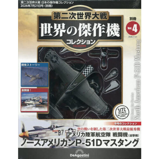 第二次世界大戦世界の傑作機コレクションアメリカ陸軍ノースアメリカンＰ－５１　2026年7月号