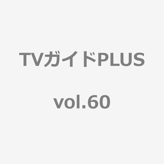 TVガイドPLUS　vol.60