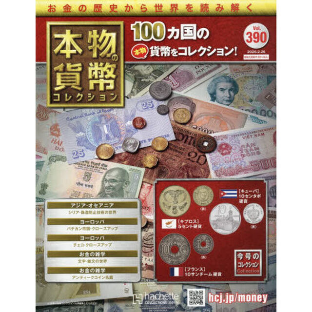本物の貨幣コレクション全国版　2026年2月25日号
