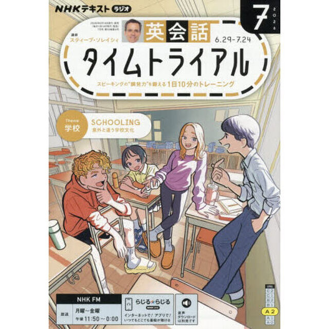 ＮＨＫラジオ　英会話タイムトライアル　2026年7月号