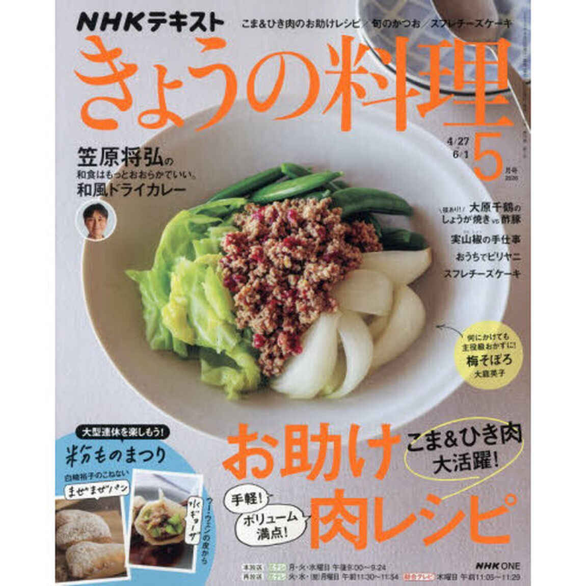 ＮＨＫ　きょうの料理　2026年5月号