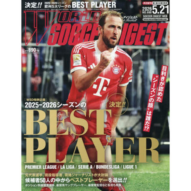 ワールドサッカーダイジェスト　2026年5月21日号