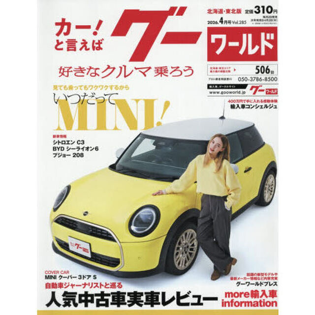 グーワールド北海道・東北版　2026年4月号