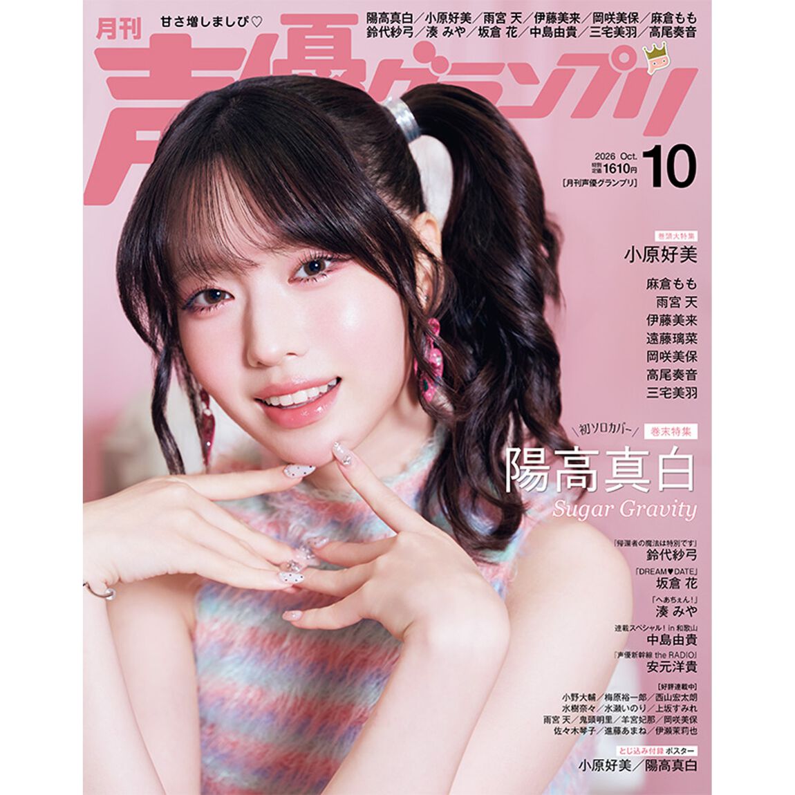 声優グランプリ　2026年10月号（特典なし）
