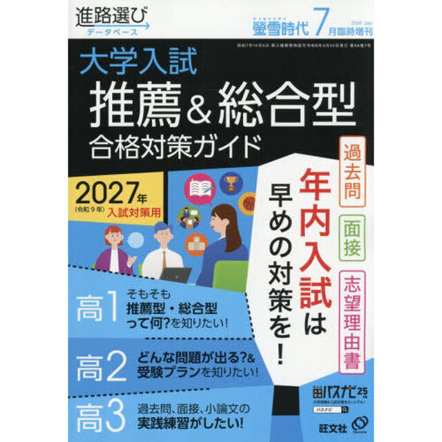 螢雪時代７月臨時増刊　大学入試推薦＆総合型合格対策ガイド［過去問・面接レポート・　2026年7月号