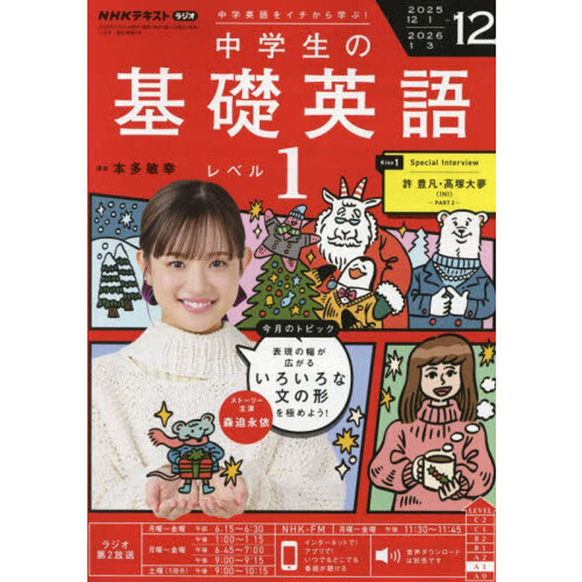 ＮＨＫラジオ　中学生の基礎英語レベル１　2025年12月号