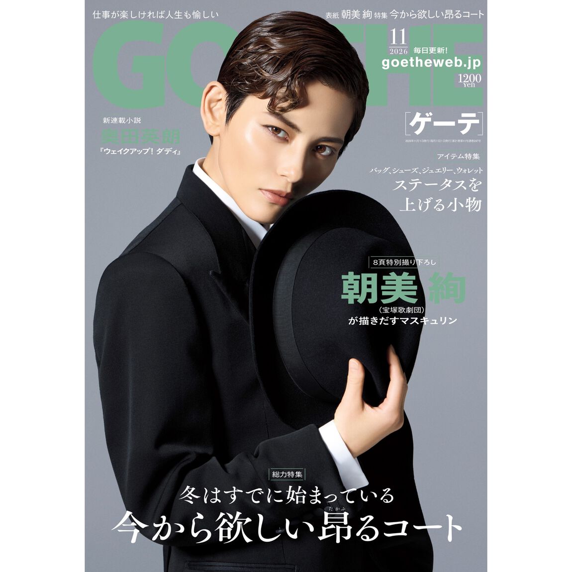 ＧＯＥＴＨＥ（ゲーテ）　2026年11月号