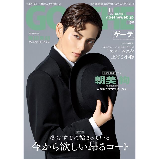ＧＯＥＴＨＥ（ゲーテ）　2026年11月号