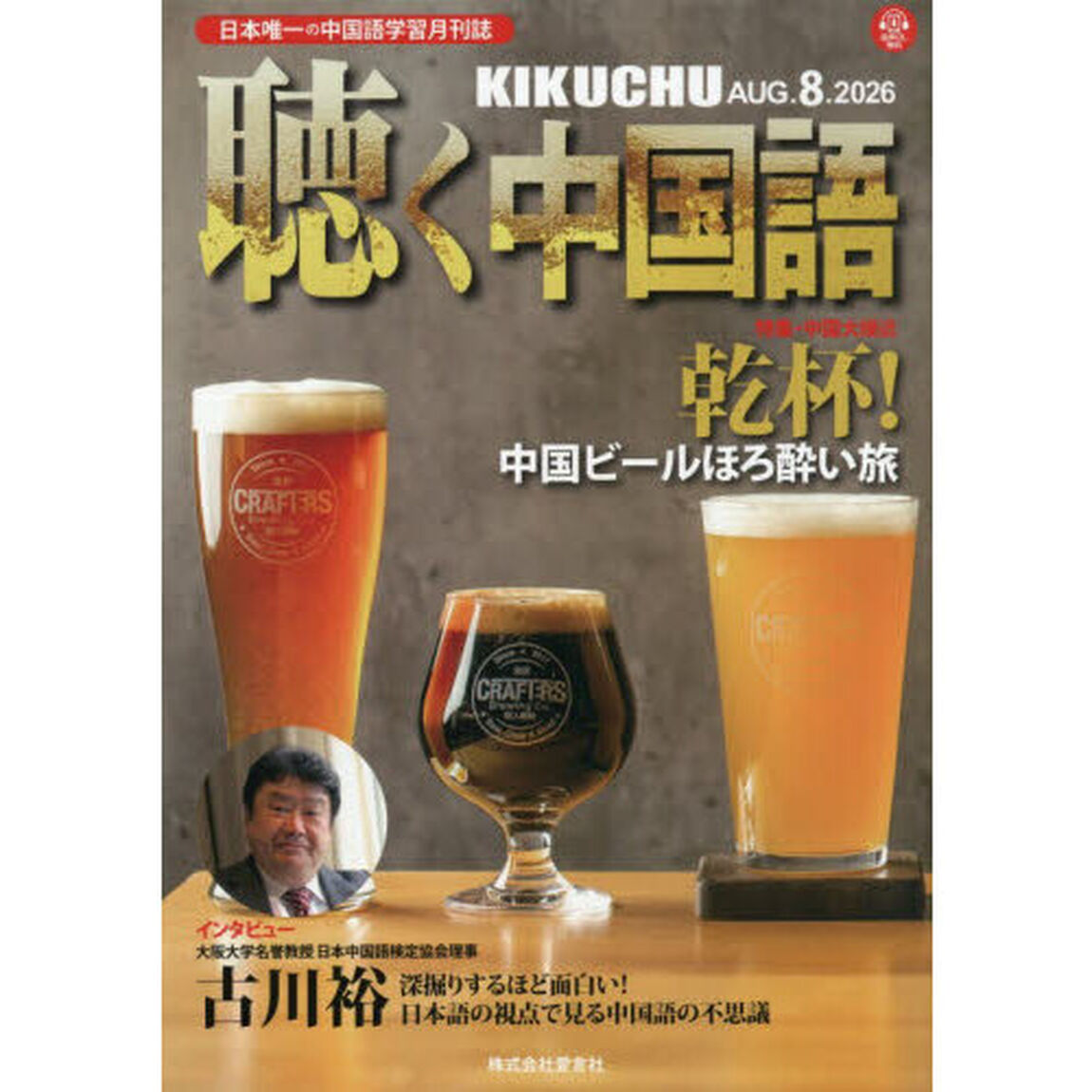 月刊聴く中国語　2026年8月号