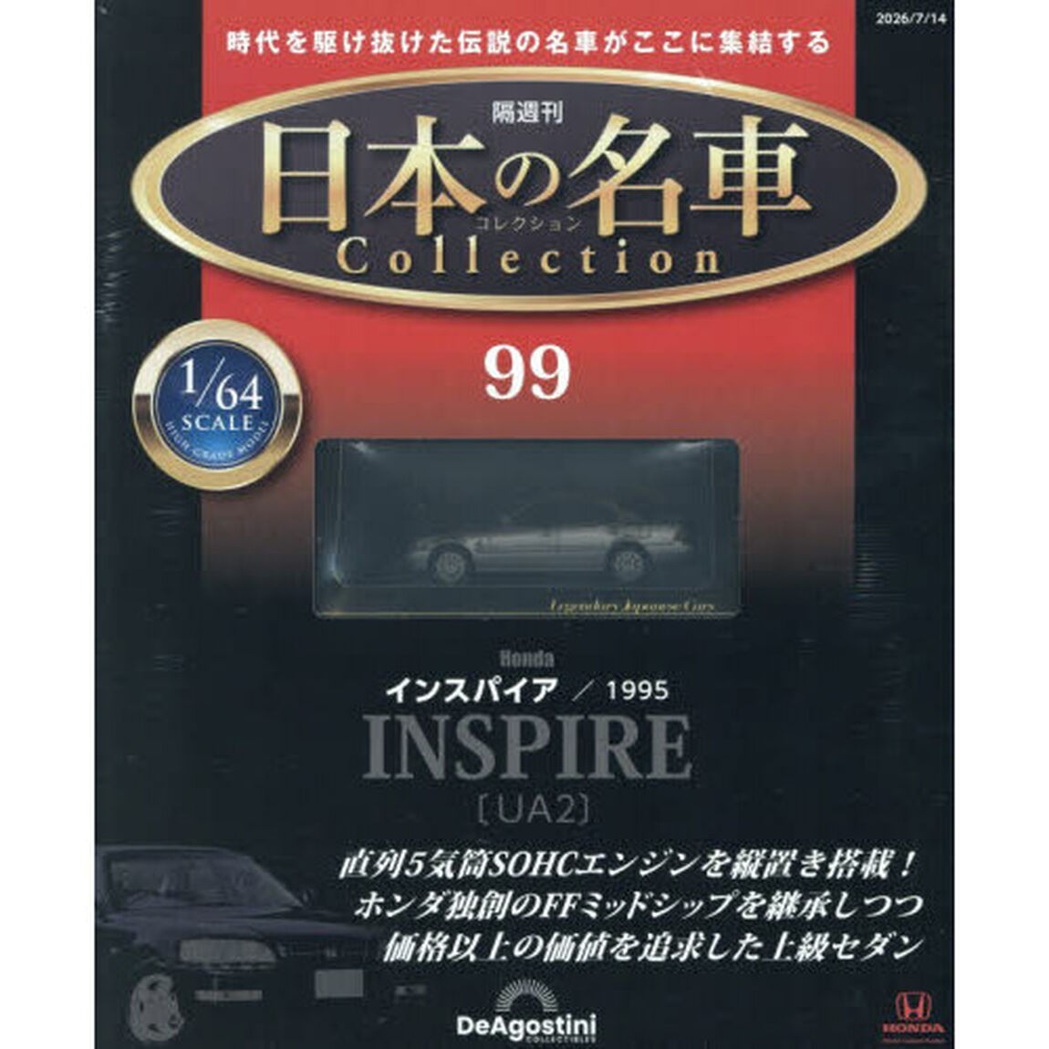 日本の名車コレクション全国版　2026年7月14日号