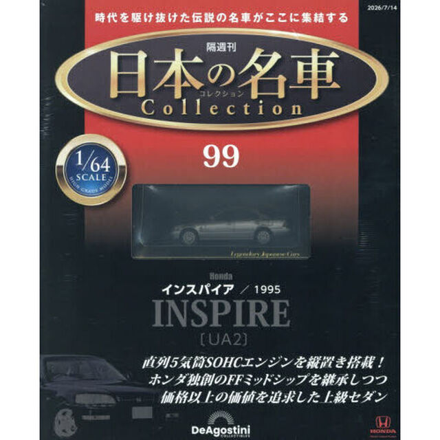 日本の名車コレクション全国版　2026年7月14日号