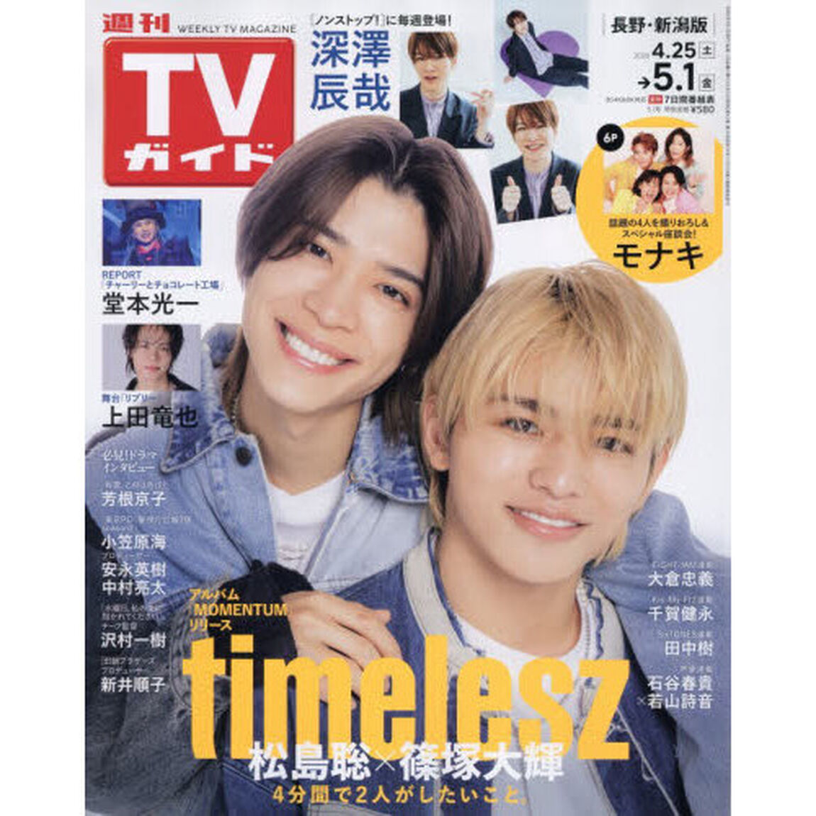 週刊ＴＶガイド（長野・新潟版）　2026年5月1日号
