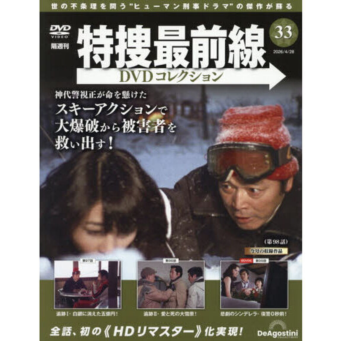 特捜最前線ＤＶＤコレクション全国　2026年4月28日号