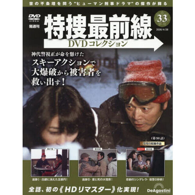 特捜最前線ＤＶＤコレクション全国　2026年4月28日号