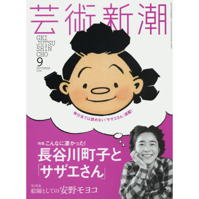 芸術新潮　2016年9月号