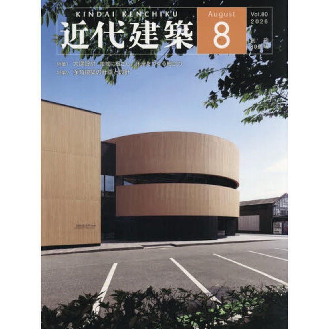 近代建築　2026年8月号