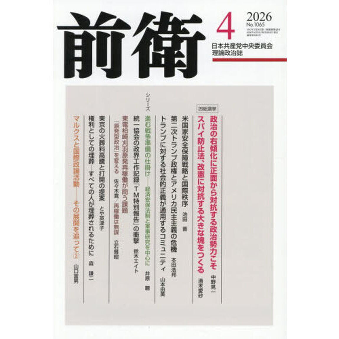 前衛　2026年4月号