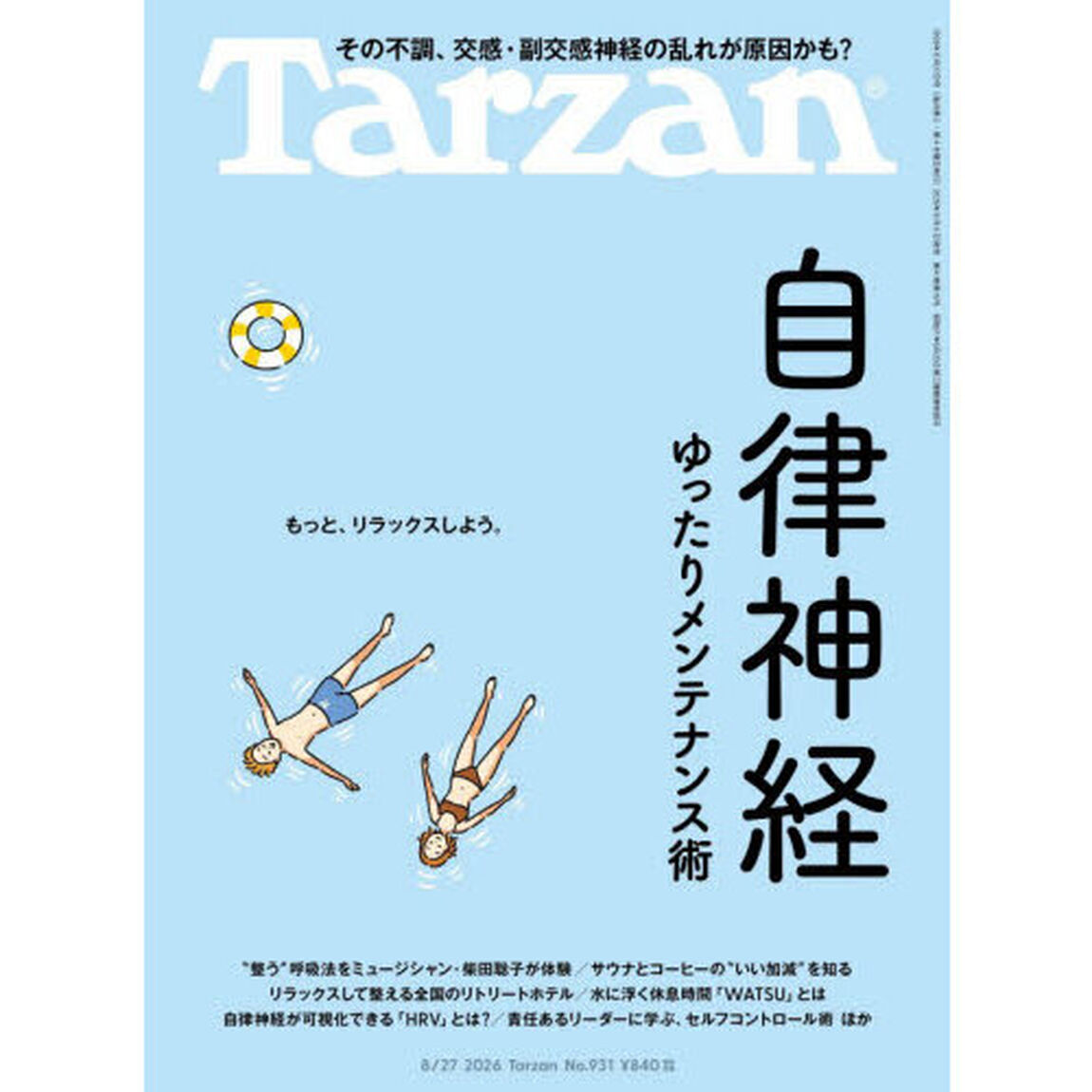 ターザン　2026年8月27日号