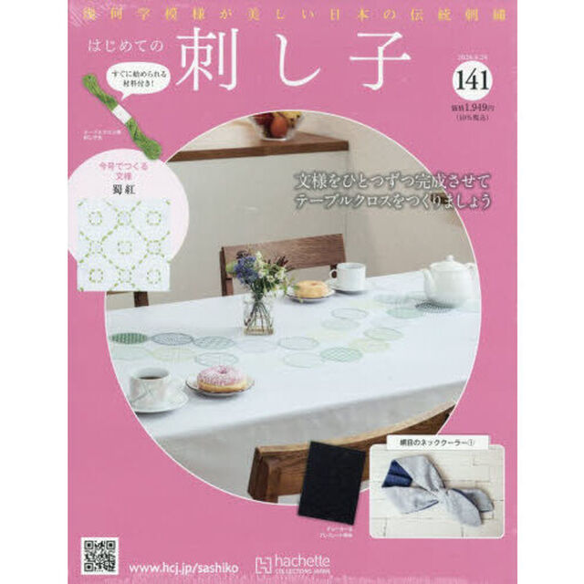 はじめての刺し子　2026年6月24日号