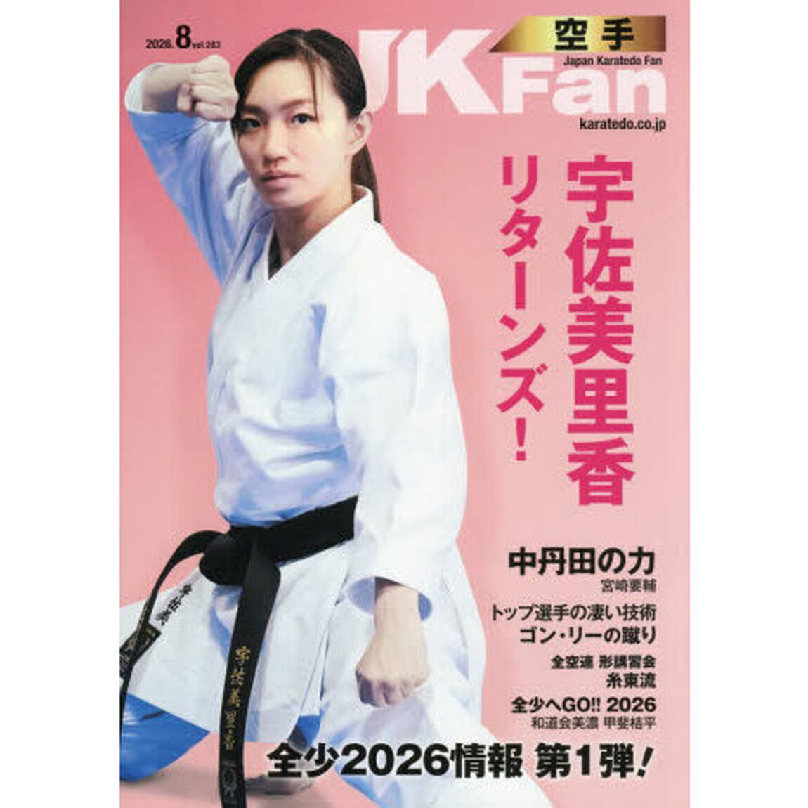 空手道マガジンＪＫＦａｎ　2026年8月号