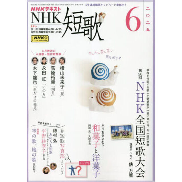 ＮＨＫ　短歌　2025年6月号