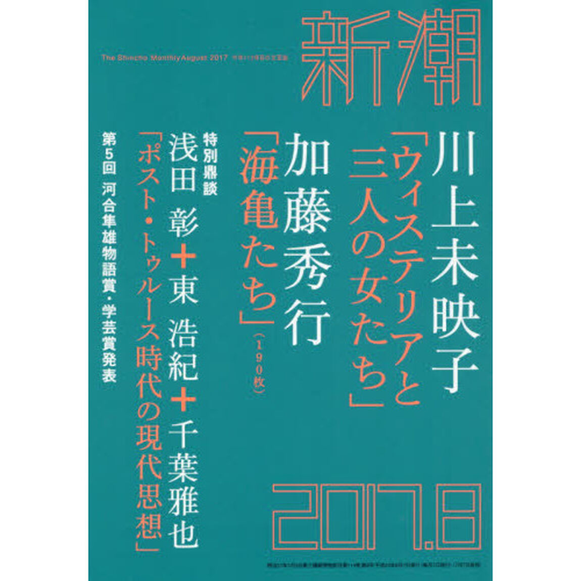 新潮　2017年8月号