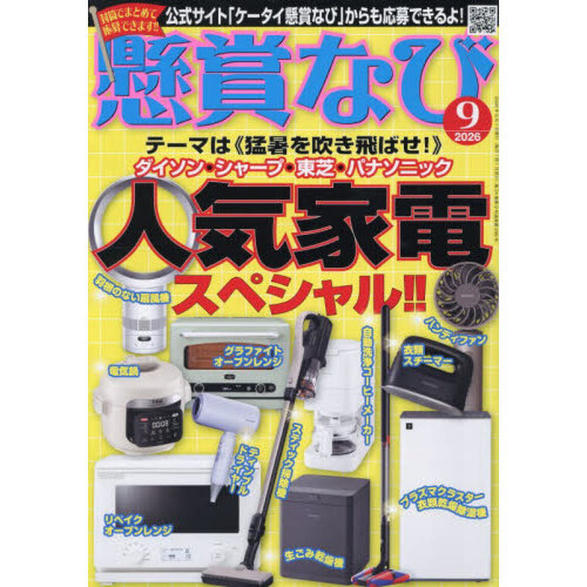 懸賞なび　2026年9月号