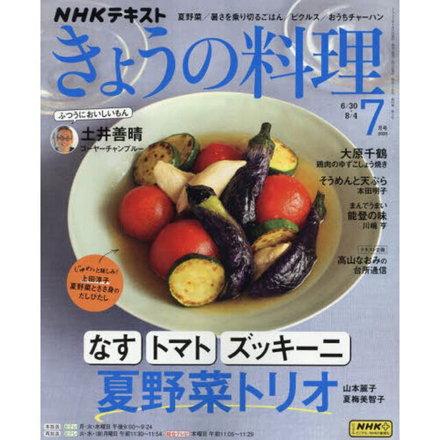 ＮＨＫ　きょうの料理　2025年7月号