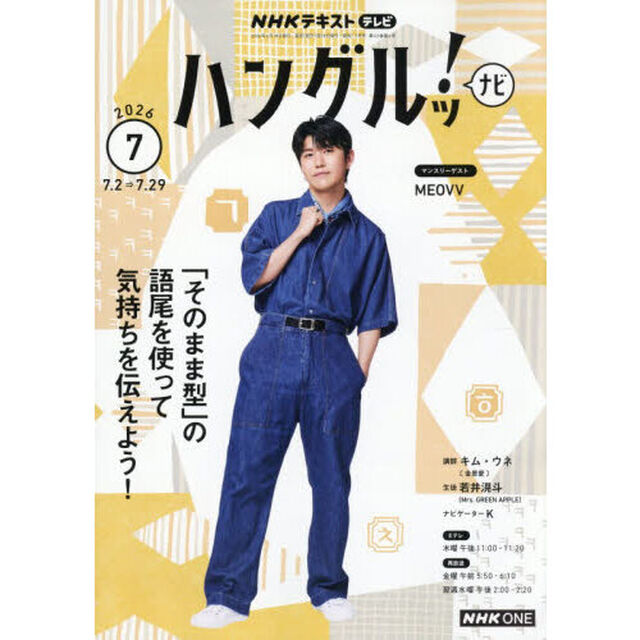 ＮＨＫテレビ　ハングルツ！ナビ　2026年7月号