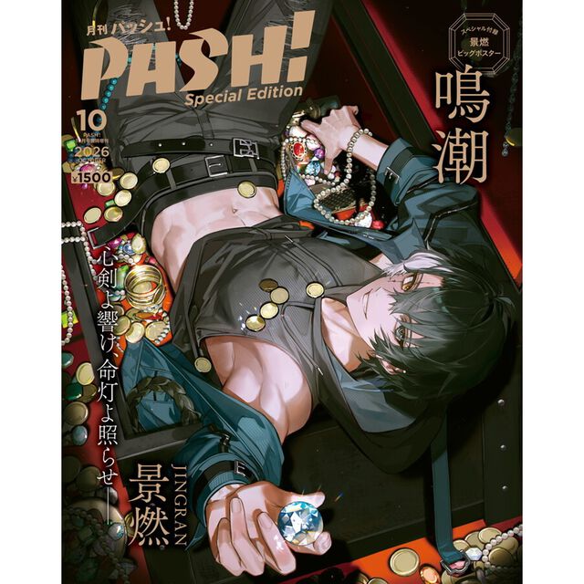 ＰＡＳＨ！（パッシュ）　2026年10月号臨時増刊号 鳴潮 Special Edition