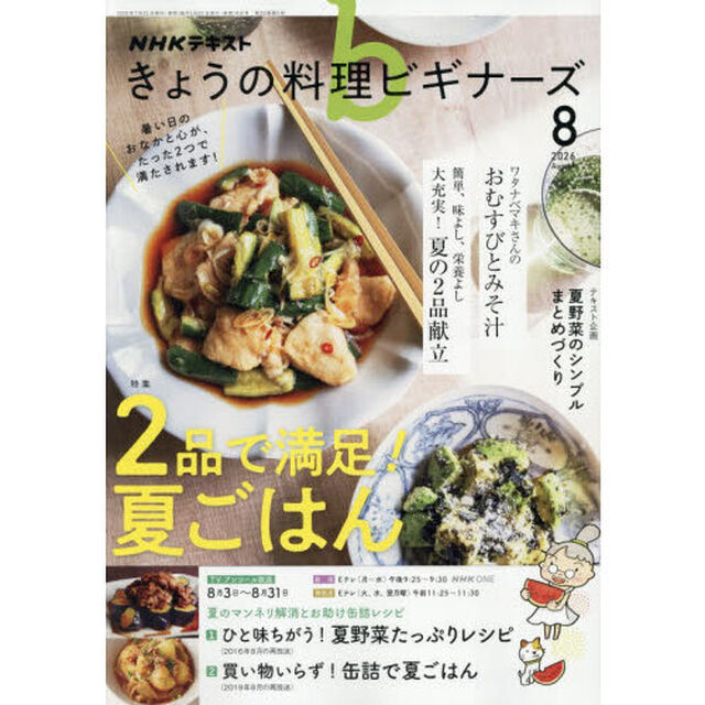 ＮＨＫ　きょうの料理ビギナーズ　2026年8月号