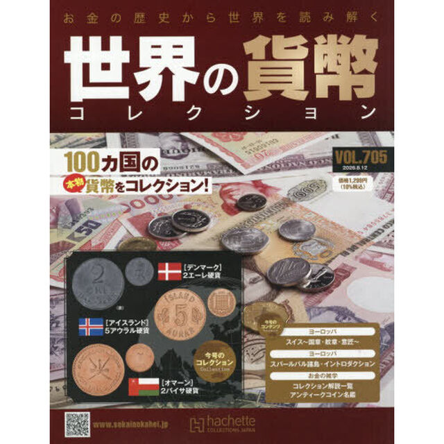 世界の貨幣コレクション　2026年8月12日号