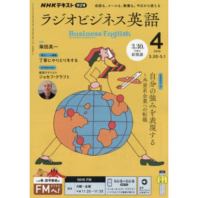 ＮＨＫラジオラジオビジネス英語　2026年4月号