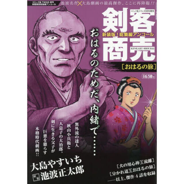 剣客商売総集編アンコール　おはるの旅　2026年9月号